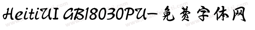 HeitiUI GB18030PU字体转换